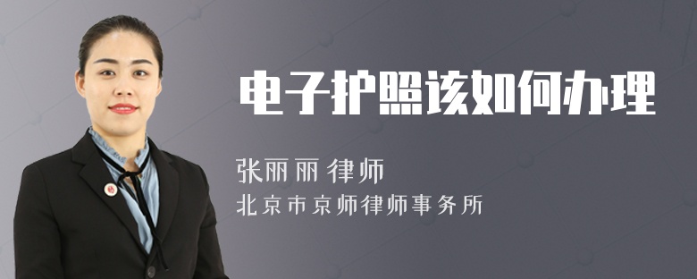 电子护照该如何办理