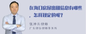 在海口房屋出租信息有哪些，怎样规定的呢？