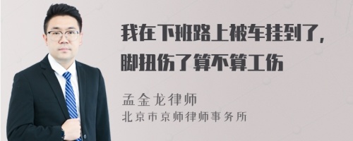 我在下班路上被车挂到了，脚扭伤了算不算工伤