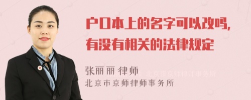 户口本上的名字可以改吗，有没有相关的法律规定