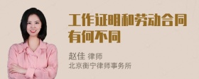 工作证明和劳动合同有何不同