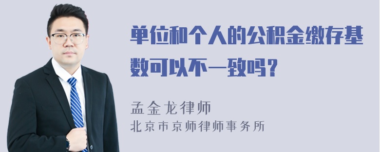 单位和个人的公积金缴存基数可以不一致吗？