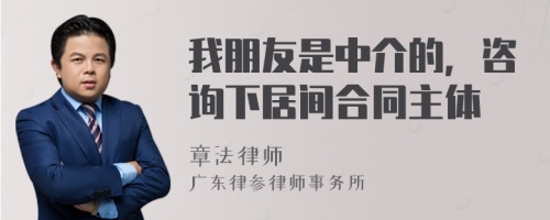 我朋友是中介的，咨询下居间合同主体