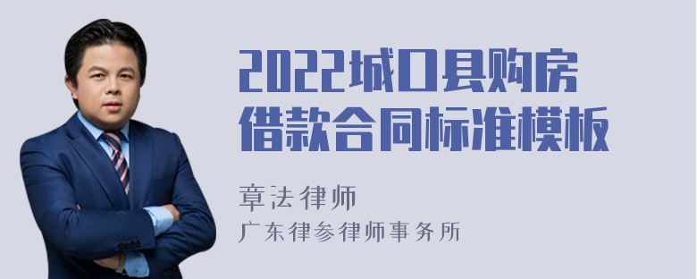 2022城口县购房借款合同标准模板