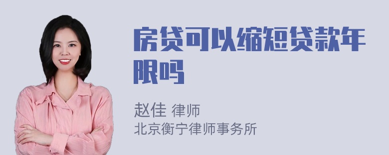 房贷可以缩短贷款年限吗