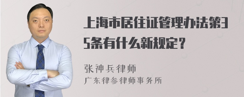 上海市居住证管理办法第35条有什么新规定？