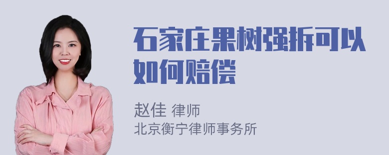 石家庄果树强拆可以如何赔偿