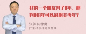 我的一个朋友判了8年，那判刑8年可以减刑多少年？