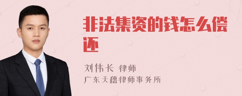 非法集资的钱怎么偿还