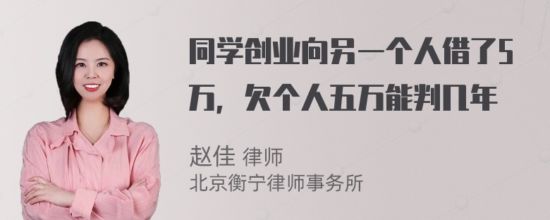 同学创业向另一个人借了5万，欠个人五万能判几年