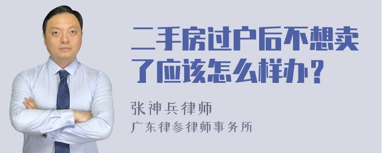 二手房过户后不想卖了应该怎么样办？