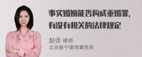 事实婚姻能否构成重婚罪，有没有相关的法律规定