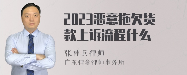 2023恶意拖欠货款上诉流程什么