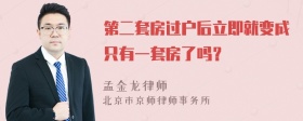 第二套房过户后立即就变成只有一套房了吗？