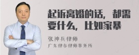 起诉离婚的话，都需要什么，比如家暴