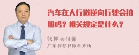 汽车在人行道逆向行驶会拍照吗？相关规定是什么？