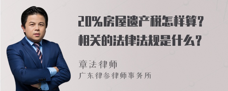 20％房屋遗产税怎样算？相关的法律法规是什么？