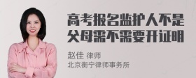 高考报名监护人不是父母需不需要开证明