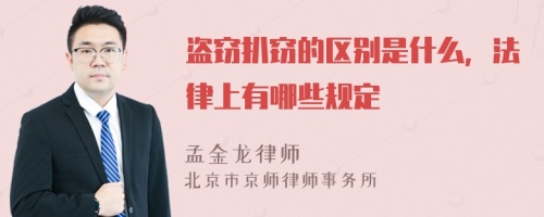 盗窃扒窃的区别是什么，法律上有哪些规定