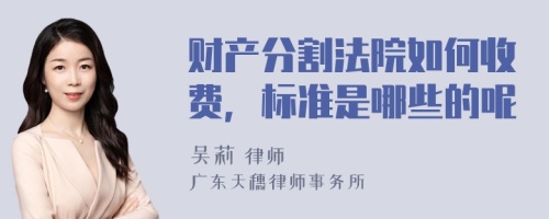 财产分割法院如何收费，标准是哪些的呢