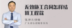 无效施工合同怎样结算工程款