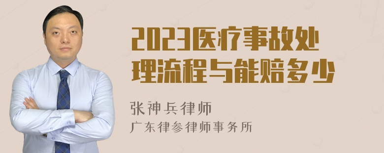 2023医疗事故处理流程与能赔多少