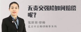 无责交强险如何赔偿呢？