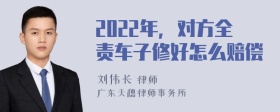 2022年，对方全责车子修好怎么赔偿