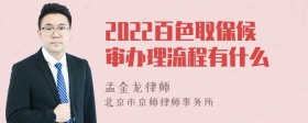 2022百色取保候审办理流程有什么