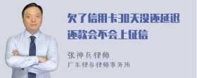 欠了信用卡30天没还延迟还款会不会上征信