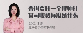 普洱委托一个律师打官司收费标准是什么