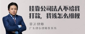 挂靠公司法人不给我打款，我该怎么维权