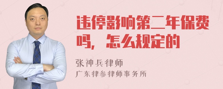 违停影响第二年保费吗，怎么规定的