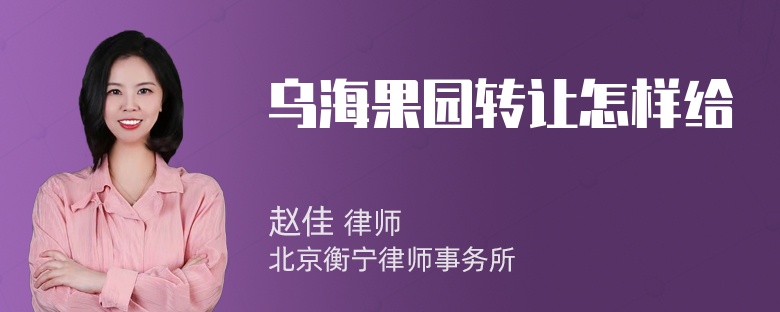 乌海果园转让怎样给