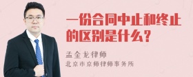 一份合同中止和终止的区别是什么？