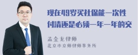 现在49岁买社保能一次性付清还是必须一年一年的交