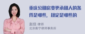 重庆公租房变更承租人的条件是哪些，规定是哪些的