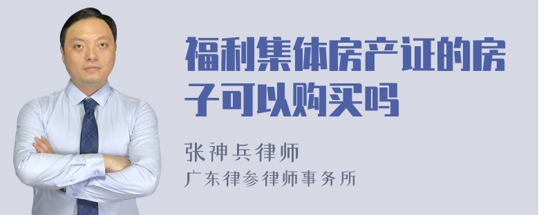 福利集体房产证的房子可以购买吗