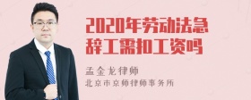 2020年劳动法急辞工需扣工资吗