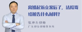 离婚起诉立案后了，法院寄给被告什么材料？