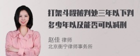 打架斗殴被判处三年以下判多少年以及能否可以减刑