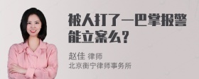 被人打了一巴掌报警能立案么？