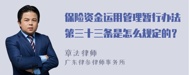 保险资金运用管理暂行办法第三十三条是怎么规定的？