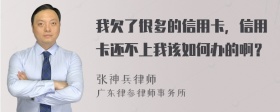 我欠了很多的信用卡，信用卡还不上我该如何办的啊？