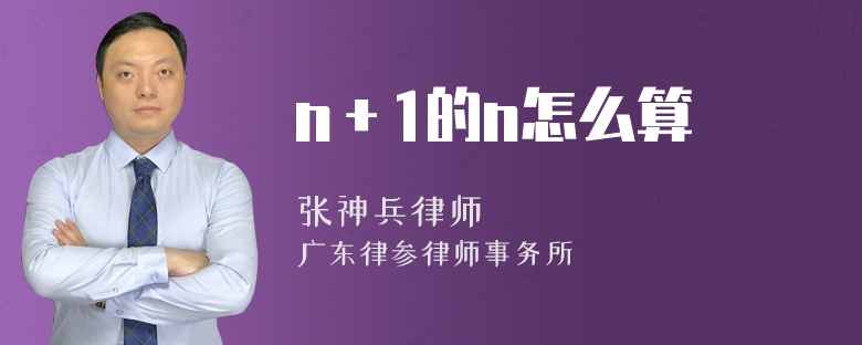 n＋1的n怎么算