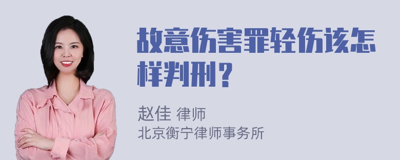 故意伤害罪轻伤该怎样判刑？