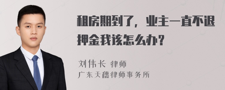 租房期到了，业主一直不退押金我该怎么办？