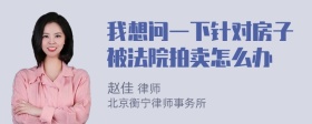 我想问一下针对房子被法院拍卖怎么办