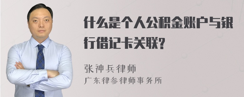 什么是个人公积金账户与银行借记卡关联?