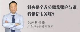 什么是个人公积金账户与银行借记卡关联?